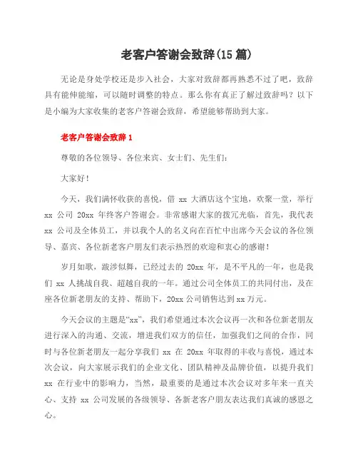 老客户答谢会致辞(15篇)