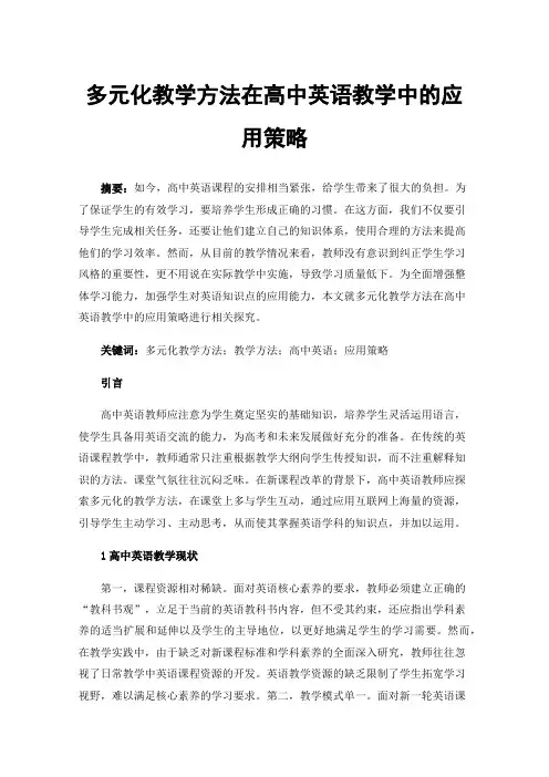 多元化教学方法在高中英语教学中的应用策略