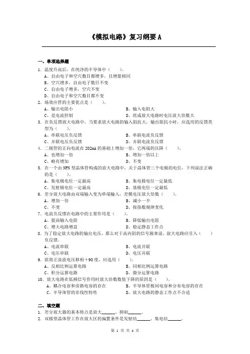 模拟电路课程复习考试试题及答案A