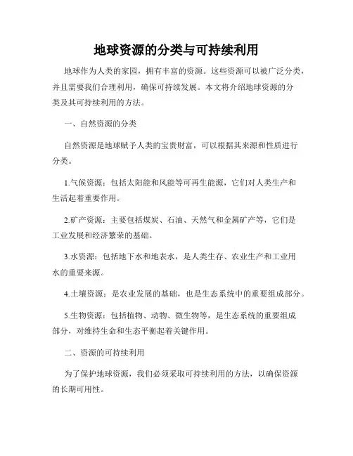 地球资源的分类与可持续利用