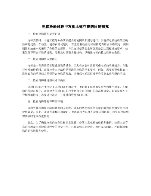 电梯检验过程中发现土建存在的问题探究