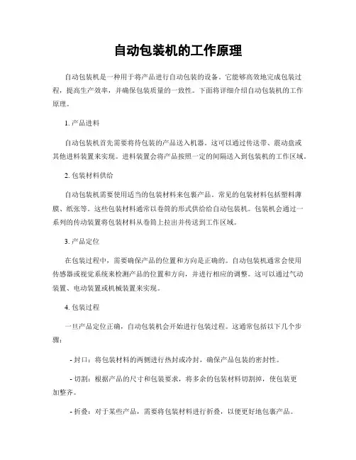 自动包装机的工作原理