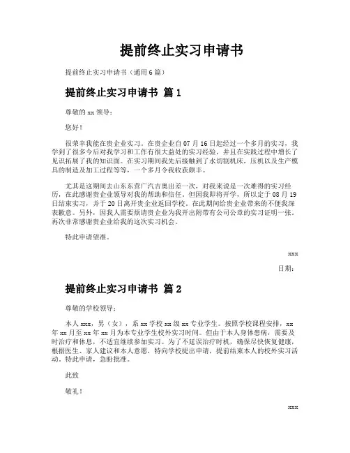 提前终止实习申请书