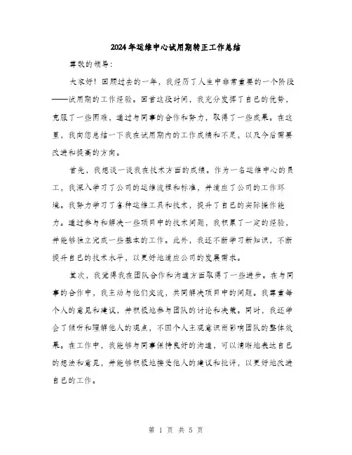 2024年运维中心试用期转正工作总结（2篇）