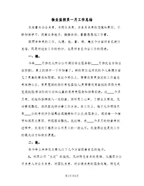 物业监控员一月工作总结（二篇）