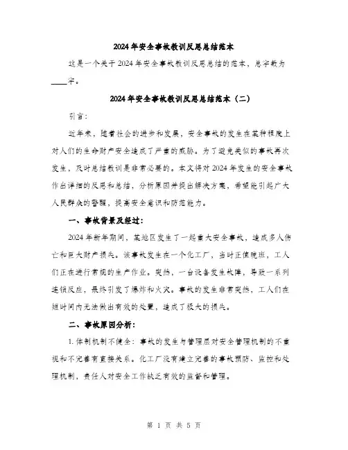 2024年安全事故教训反思总结范本(三篇)