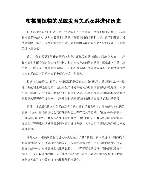 柑橘属植物的系统发育关系及其进化历史