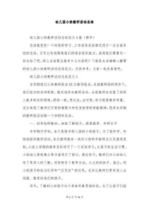 幼儿园小班教研活动总结