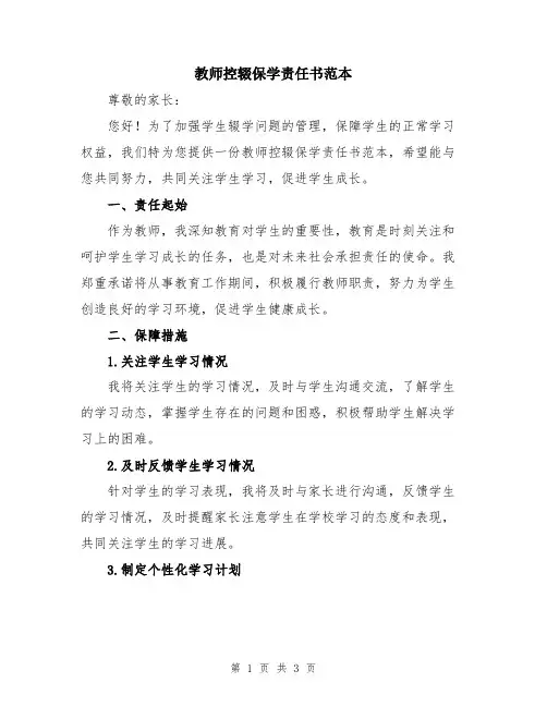 教师控辍保学责任书范本