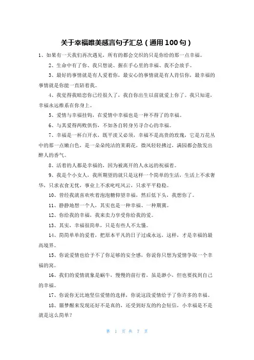 关于幸福唯美感言句子汇总(通用100句)