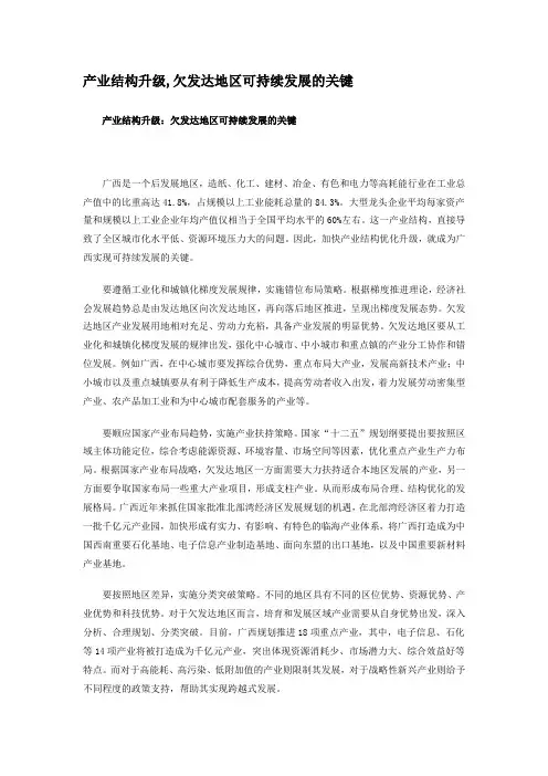 产业结构升级是欠发达地区可持续发展的关键