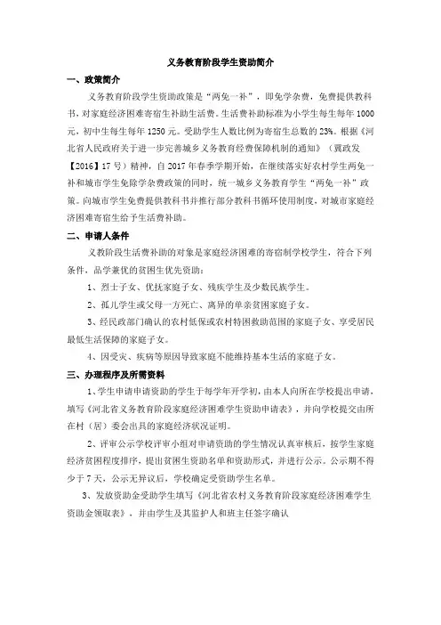 义务教育阶段学生资助简介