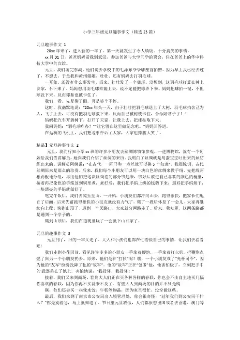 小学三年级元旦趣事作文(精选23篇)