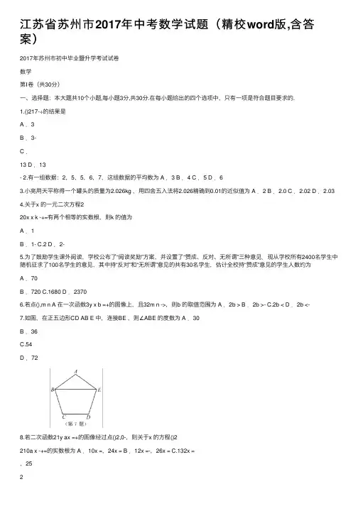 江苏省苏州市2017年中考数学试题（精校word版,含答案）