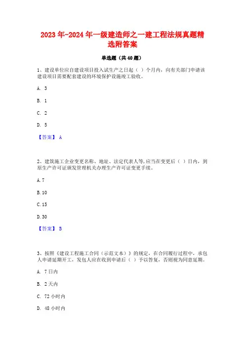 2023年-2024年一级建造师之一建工程法规真题精选附答案