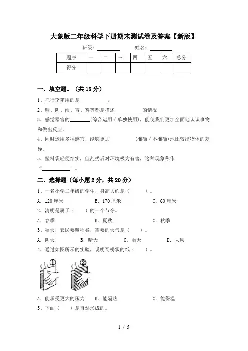 大象版二年级科学下册期末测试卷及答案【新版】