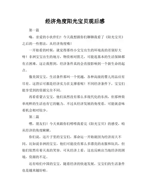 经济角度阳光宝贝观后感