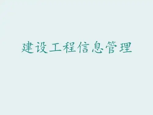 【工程建设监理】建设工程信息管理