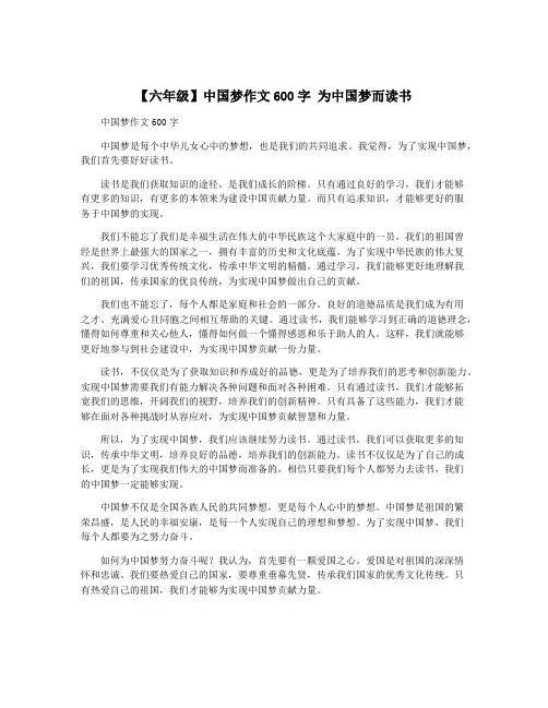 【六年级】中国梦作文600字 为中国梦而读书