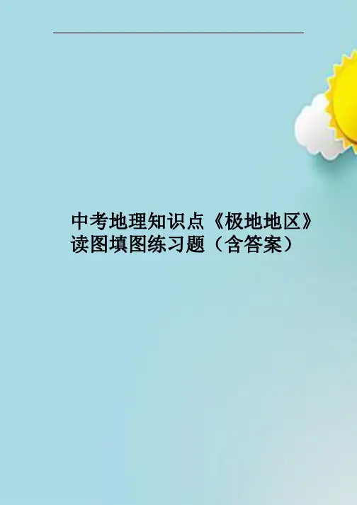 中考地理知识点《极地地区》读图填图练习题(含答案)