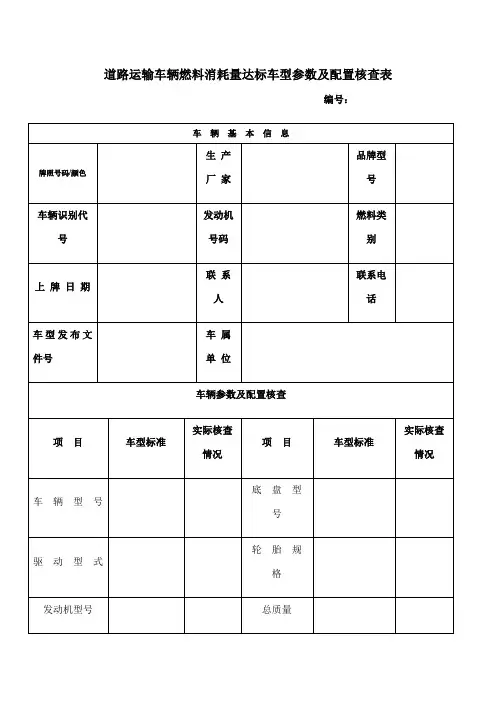 道路运输车辆燃料消耗量达标车型参数及配置核查表