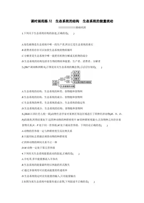 2019高考总复习优化设计1轮生物人教课时规范练32 生态系统的结构 生态系统的能量流动(附答案)