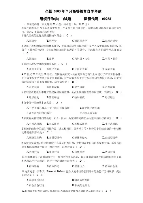 组织行为学（二）2003试题答案