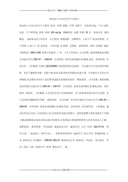 食品加工专业大学生个人简历