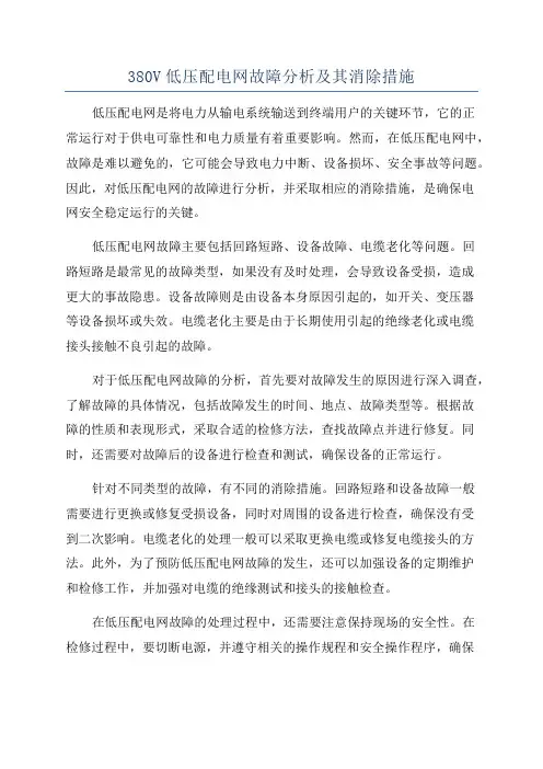 380V低压配电网故障分析及其消除措施