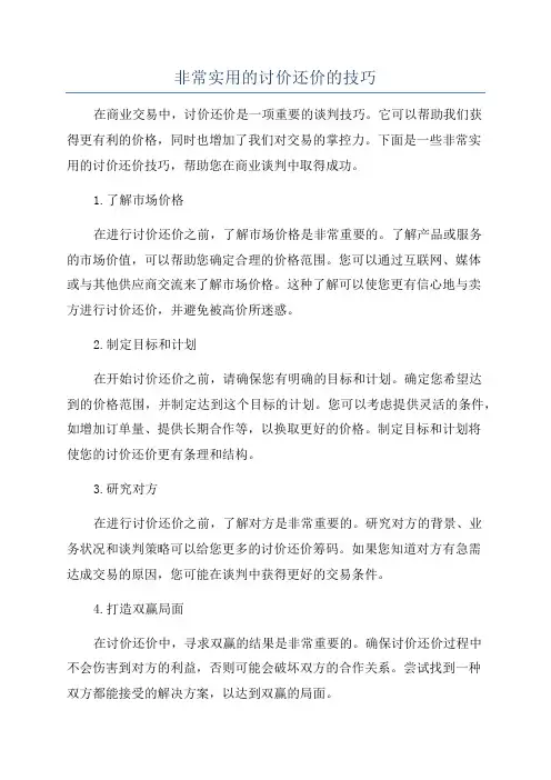 非常实用的讨价还价的技巧