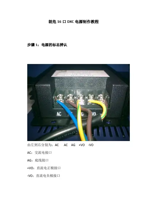 朗危16口DXC电源制作教程