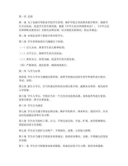 中等职业学校学生管理制度规定