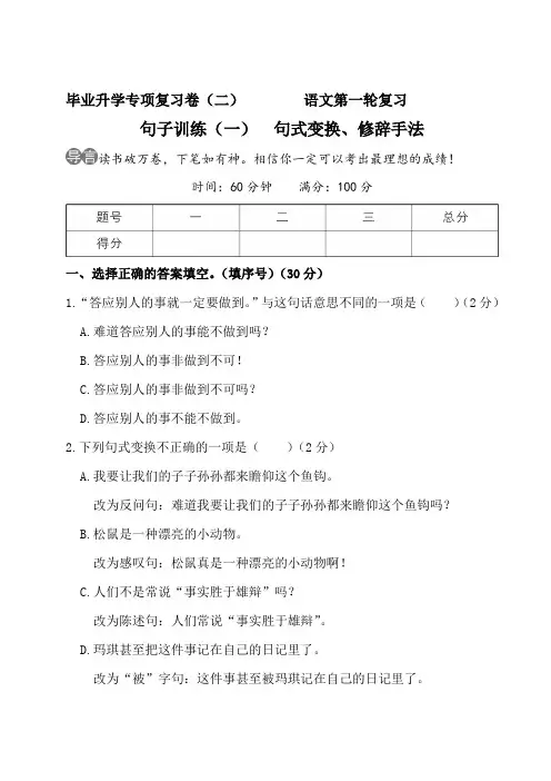 部编版六年级语文下册小升初句子训练(一) 句式变换、修辞手法附答案