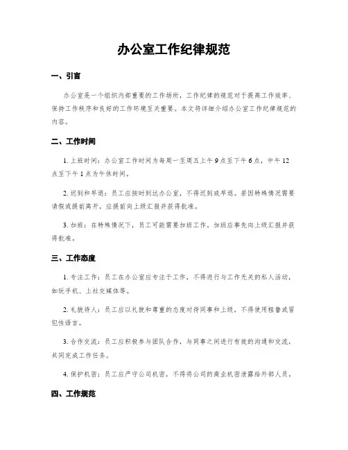 办公室工作纪律规范