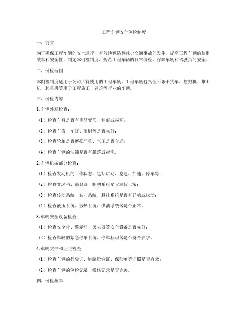 工程车辆安全例检制度