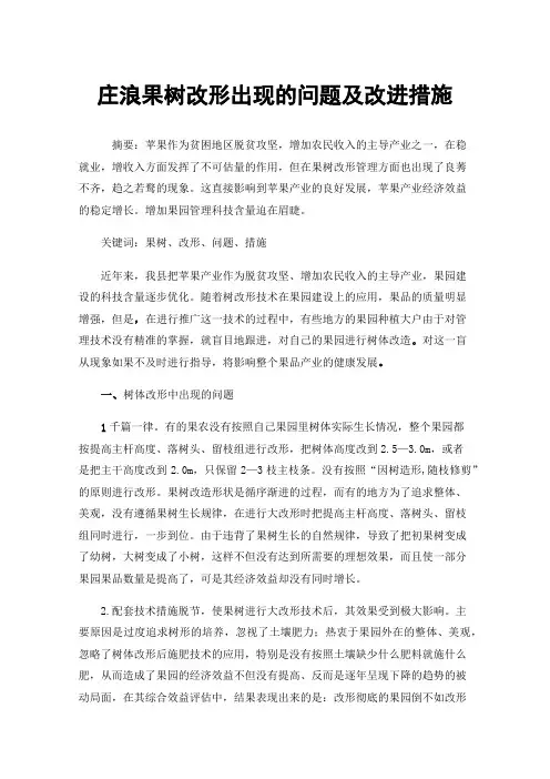 庄浪果树改形出现的问题及改进措施