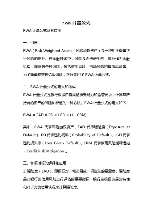 rwa计量公式