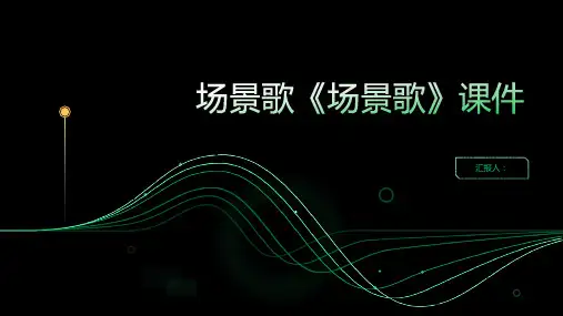 1场景歌《场景歌》(课件)