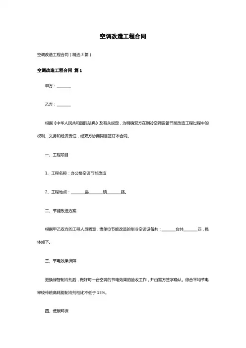 空调改造工程合同(精选3篇)