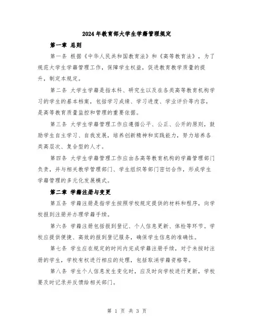 2024年教育部大学生学籍管理规定