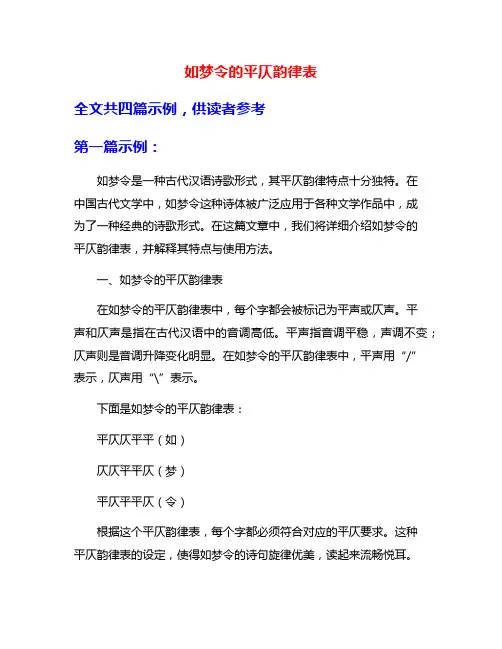 如梦令的平仄韵律表