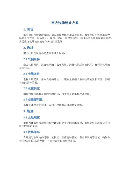 南方牧场建设方案