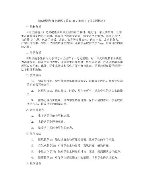 部编版四年级上册语文教案-第8单元《《语文园地八》
