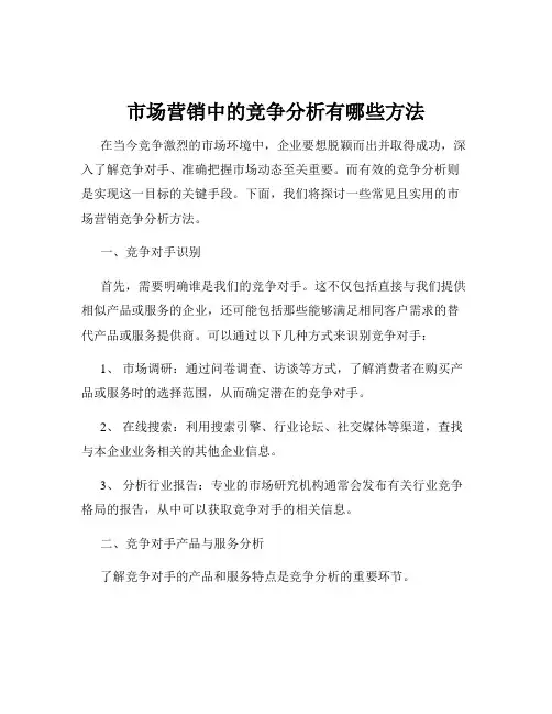 市场营销中的竞争分析有哪些方法