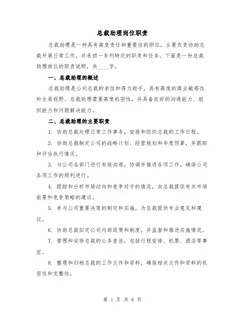 总裁助理岗位职责(4篇)