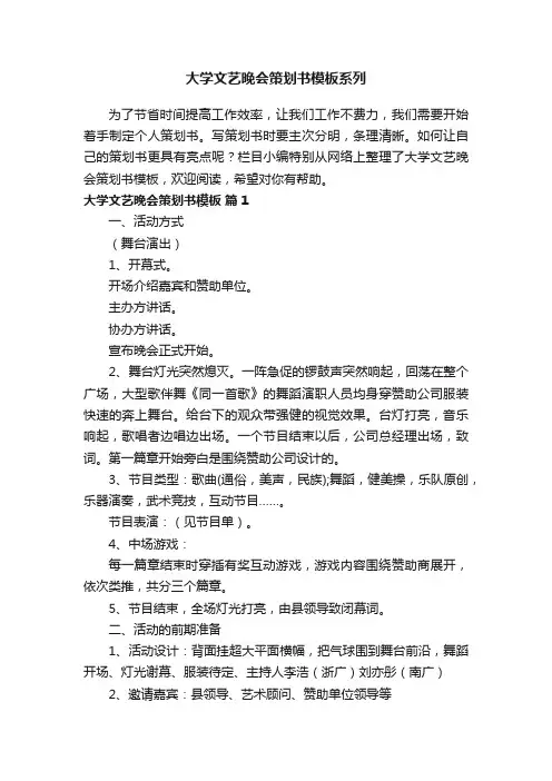 大学文艺晚会策划书模板系列
