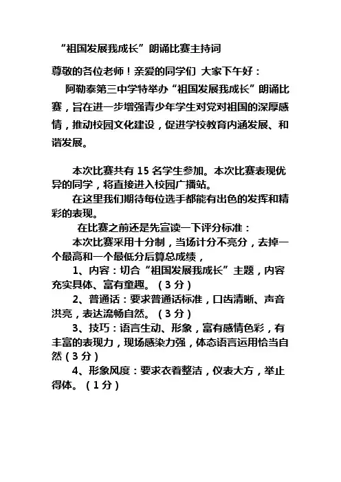 祖国发展我成长主持词