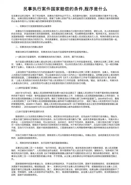民事执行案件国家赔偿的条件,程序是什么
