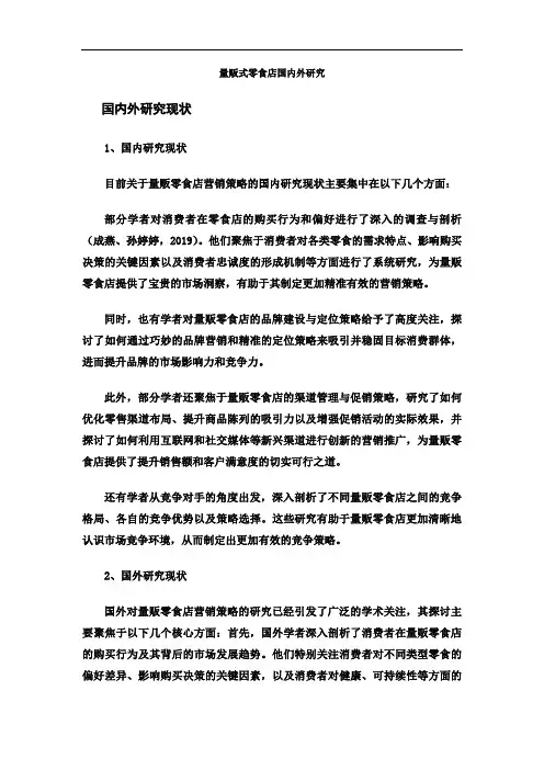 量贩式零食店国内外研究