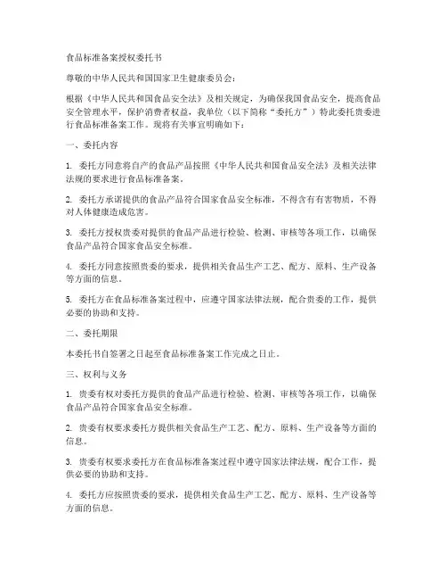 食品标准备案授权委托书